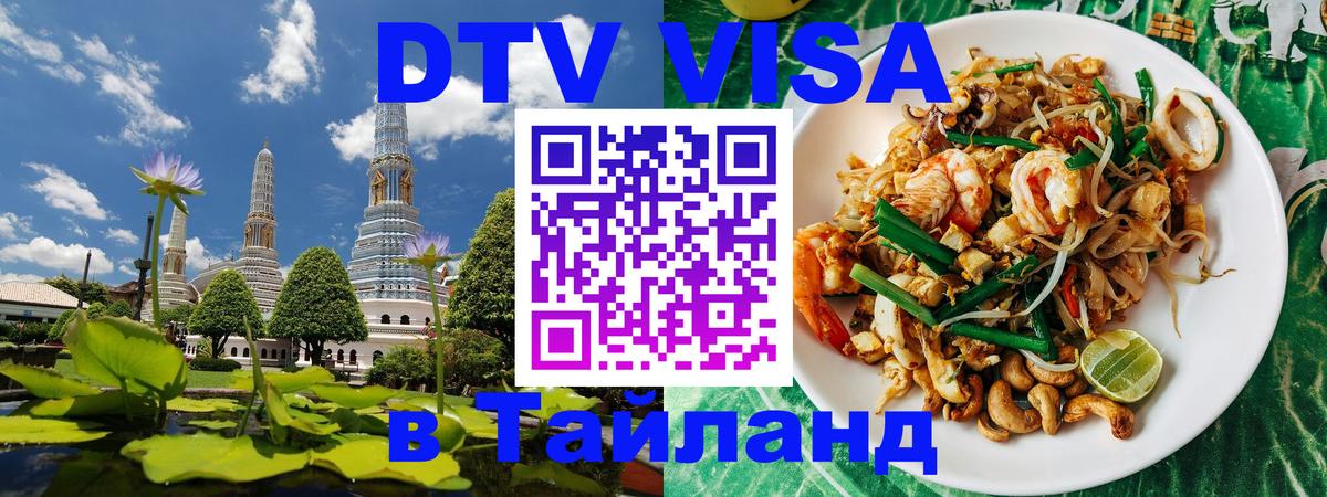 DTV Visa Тайланд купить 