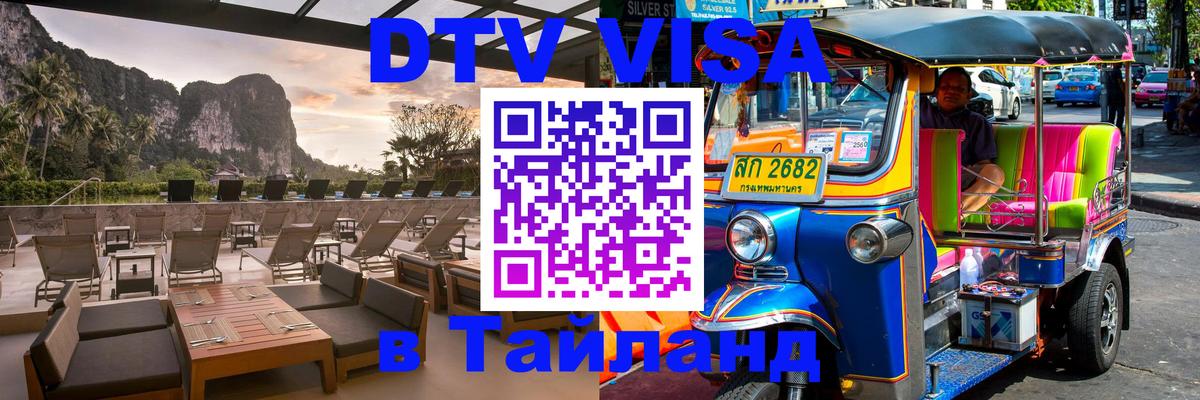 Оформить DTV визу в Тайланд Пермь 